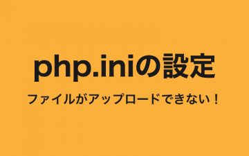 php.ini設定