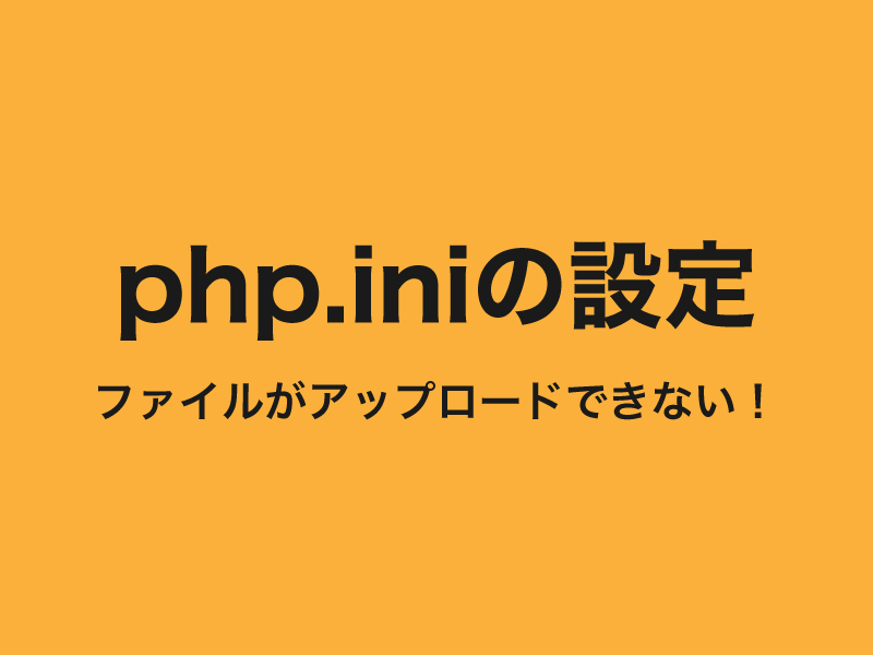 php.ini設定