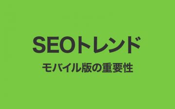 SEOトレンド