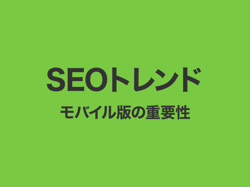 SEOトレンド